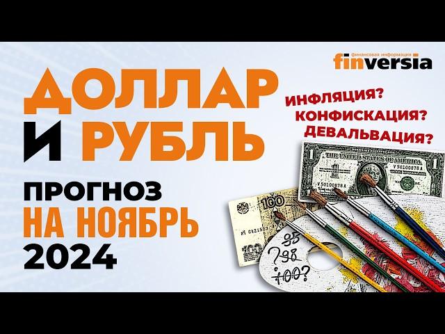 Доллар и рубль. Прогноз на ноябрь 2024. Прогноз курса доллара и прогноз курса рубля | Ян Арт