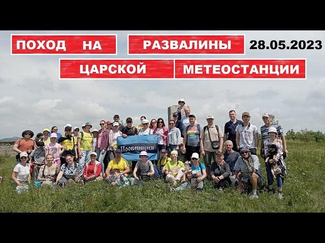 VLOG: Поход на развалины царской метеостанции 28.05.23