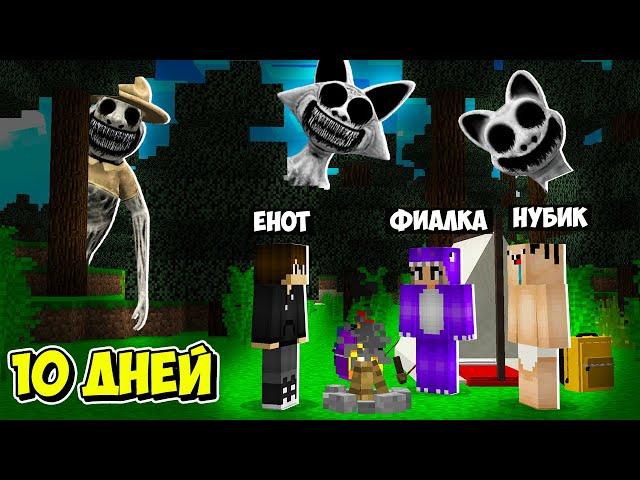 10 ДНЕЙ ВЫЖИВАНИЯ С ЗООНОМАЛИ В МАЙНКРАФТ! ЕНОТИК ФИАЛКА И НУБИК MINECRAFT