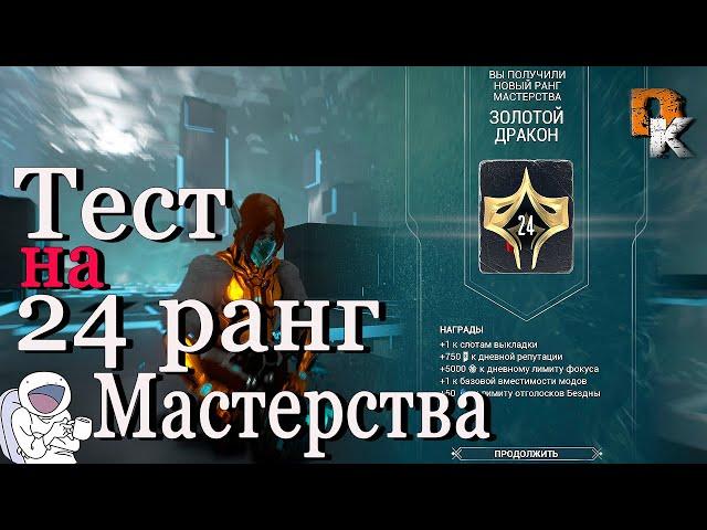 Варфрейм 24 ранг Мастерства как пройти тест с 1 раза, Warframe гайд