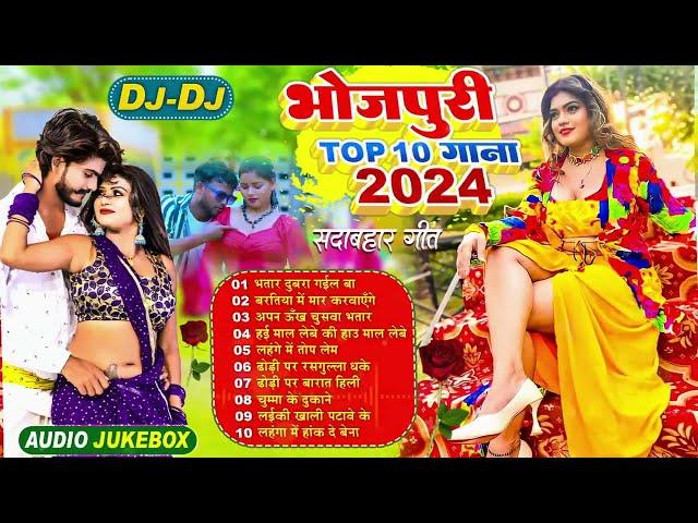 #भोजपुरी टॉप सुपरहिट गाने   2024 New Bhojpuri Nonstop Songs  Bhojpuri Song  #बेस्ट भोजपुरी जुकबॉक्स