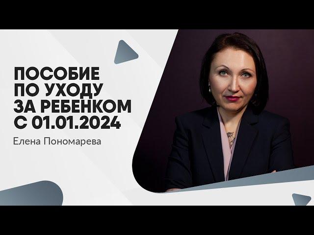 Изменение порядка выплаты пособия работающим мамочкам с 01.01.2024