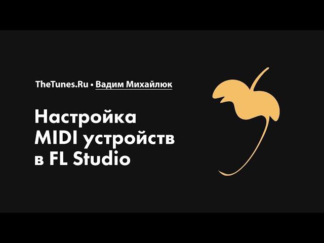 Настройка MIDI устройств в FL Studio • Курс «FL Studio Мастер» • THETUNES.RU