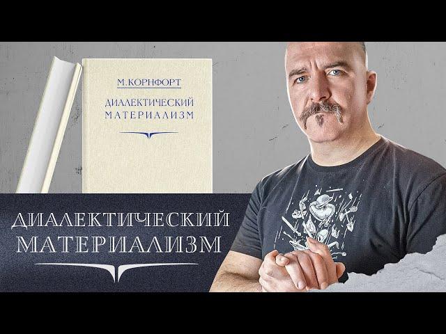 Диалектический материализм