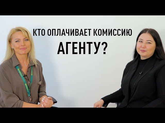 КТО ОПЛАЧИВАЕТ КОМИССИЮ АГЕНТУ?