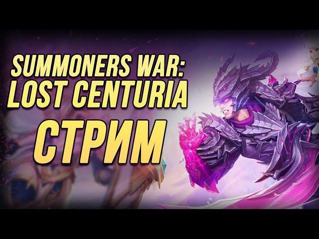 SummoneRs WAR Lost Centuria | Врываемся в ТОП | Тестим пачки