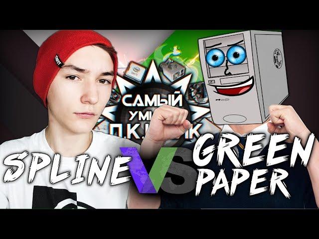 САМЫЙ УМНЫЙ ПКШНИК - GREEN PAPER ПРОТИВ SPLINE - PLAYOFF