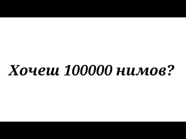 Взлом Nimses 100000 нимов + верификация!