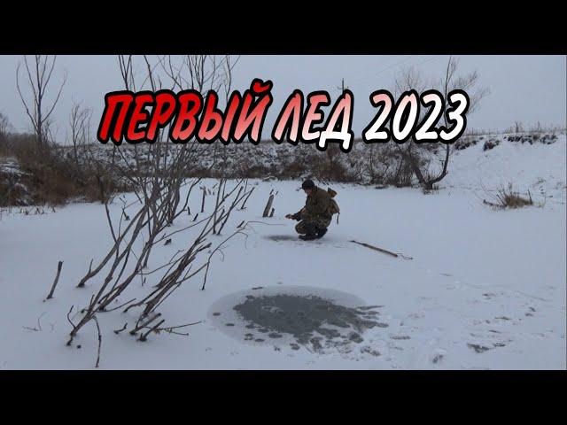 ПЕРВЫЙ ЛЕД 2022 2023 года! СЕЗОН ОТКРЫТ! УРРРАА ЛЕД ДЕРЖИТ! И НАЧАЛОСЬ ПОДЛЕДНАЯ РЫБАЛКА!