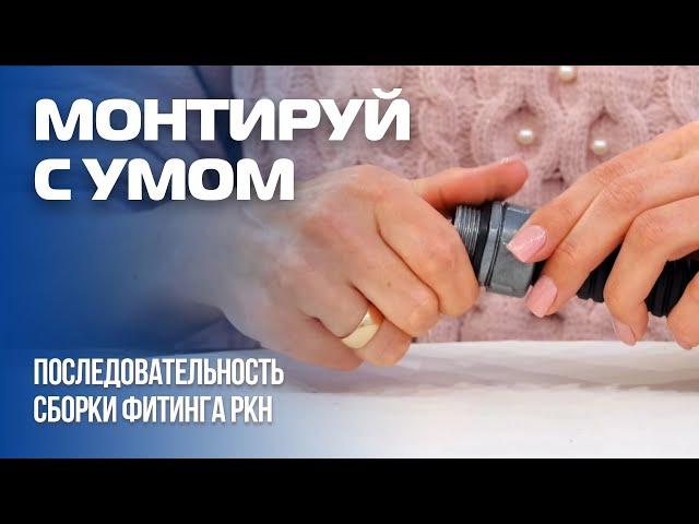 КАК ПРАВИЛЬНО ПРИМЕНЯТЬ И СОБИРАТЬ ФИТИНГ РКН ГОФРОМАТИК