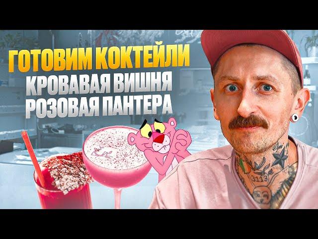 Готовим коктейли КРОВАВАЯ ВИШНЯ и РОЗОВАЯ ПАНТЕРА | невероятный вкусовой опыт!