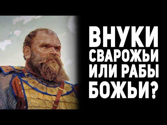 Внуки Сварожьи или Рабы Божьи?