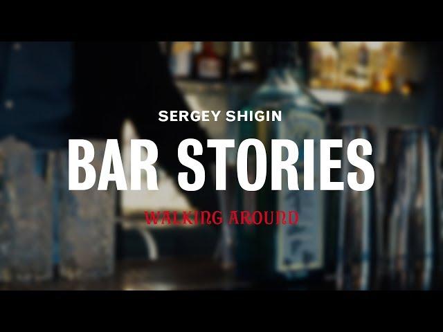 BAR STORIES by Sergey Shigin