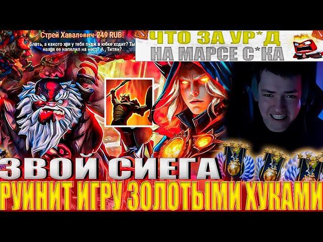 ЗВОЙ СИЕГА РУИНИТ ИГРУ ЗОЛОТЫМИ ХУКАМИ!#головач #dota2