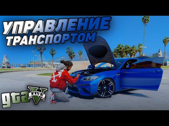 МОД НА УПРАВЛЕНИЕ АВТОМОБИЛЕМ В ГТА 5! Vehicle Control 1.3b! КАК ОТКРЫВАТЬ ДВЕРИ В GTA 5 БАГАЖНИК