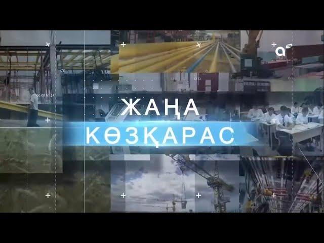 ЖАҢА КӨЗҚАРАС: ЭКОНОМИКАЛЫҚ ДАМУ