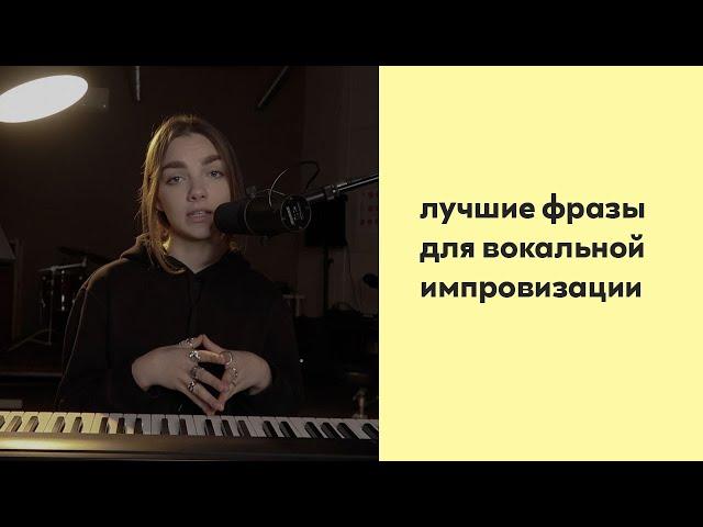 Лучшие фразы для вокальной импровизации / ДЖАЗОВЫЙ ВОКАЛ / УПРАЖНЕНИЯ для вокалиста