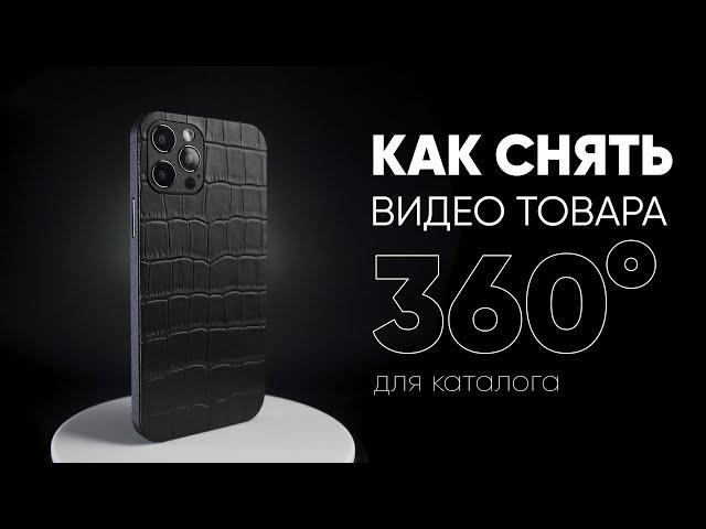 Предметная видеосъемка вращающегося на 360° товара для каталога