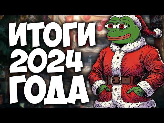 СОМКНУТЬ ЩИТЫ, ИДЁМ НА 2025! / ИТОГИ 2024 ГОДА