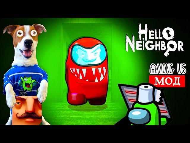 ПРИВЕТ СОСЕД это ПЕРДАТЕЛЬ из АМОНГ АС  Hello Neighbor мод Among Us