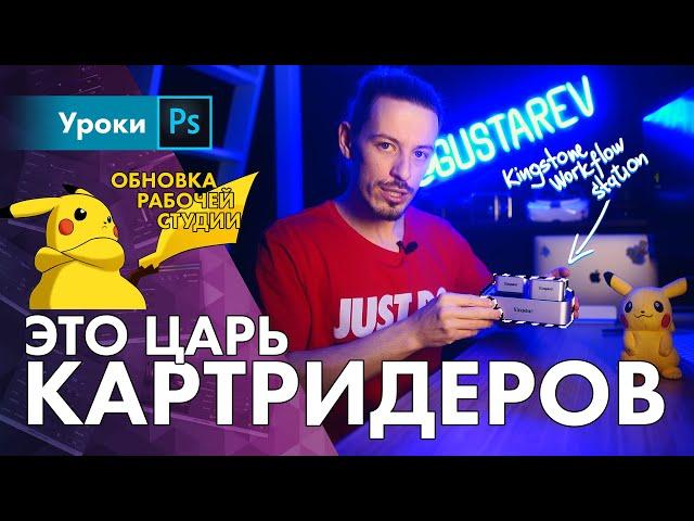 Царь картридеров / Обзор рабочей станции Kingstone Workflow Station