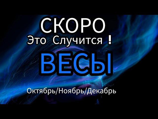 ВЕСЫ️ОКТЯБРЬ/НОЯБРЬ/ДЕКАБРЬ 20244 квартал года.Главные события периода.Таро гороскоп/прогноз