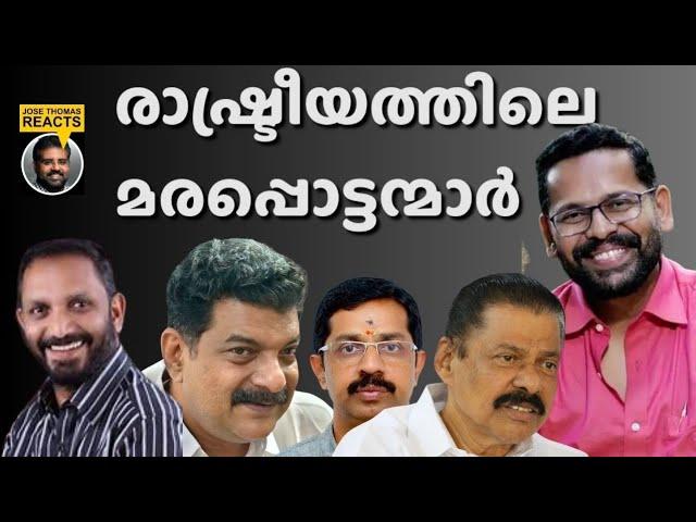 രാഷ്ട്രീയത്തിൽ ബുദ്ധിഹീനരുടെ എണ്ണം കൂടുന്നു |JOSE THOMAS REACTS