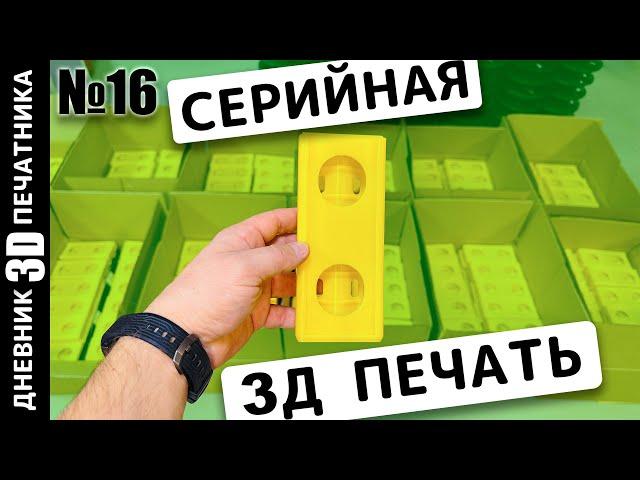  ИСТОРИЯ одного серийного заказа на 3D ПЕЧАТЬ | 3Д печать для ремонта | Дневник 3Д печатника №16