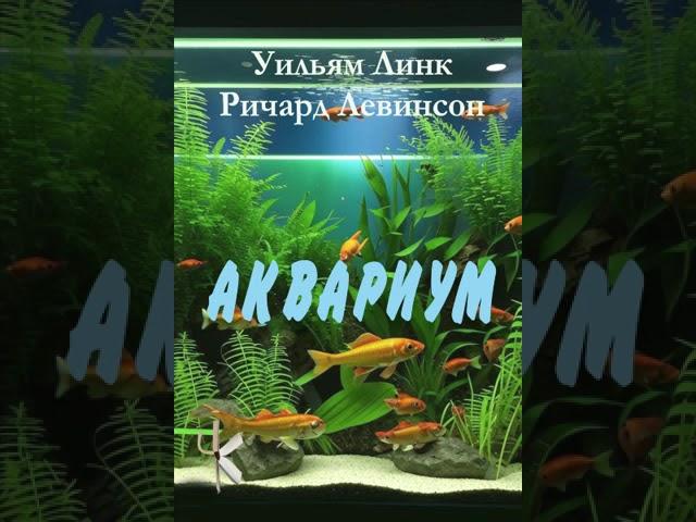 Уильям Линк, Ричард Левинсон "Аквариум" | Детективный рассказ