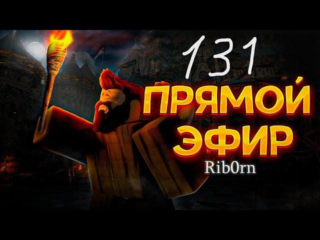 #Roblox! Стрим Каждый день! Ежедневный РОЗЫГРЫШ Robux! Залетай! №131! #rib0rn