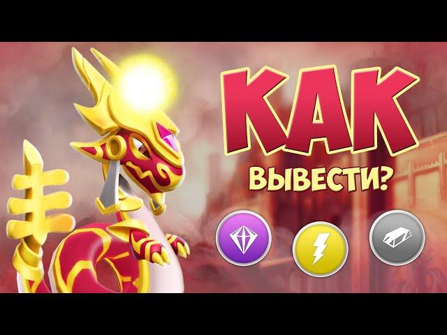 КАК ВЫВЕСТИ ДРАКОНА МЕСЯЦА ЖРЕЦ? | ЛЕГЕНДЫ ДРАКОНОМАНИИ