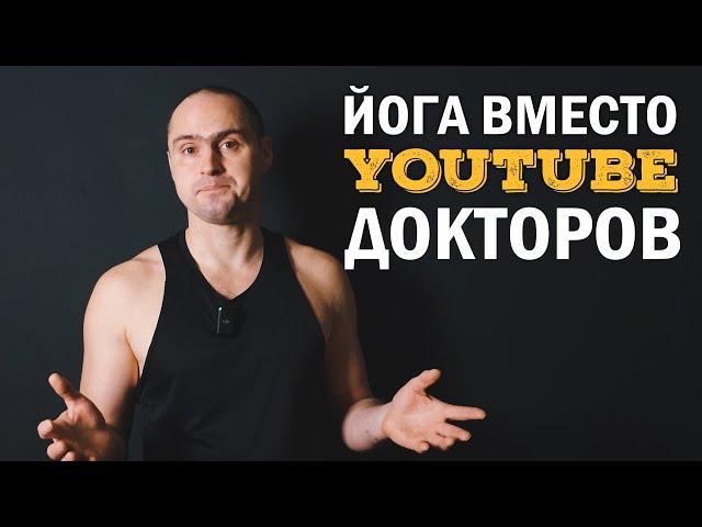 ЙОГА ВМЕСТО "YOUTUBE ДОКТОРОВ"|ПАТАЛАХ АРТУР