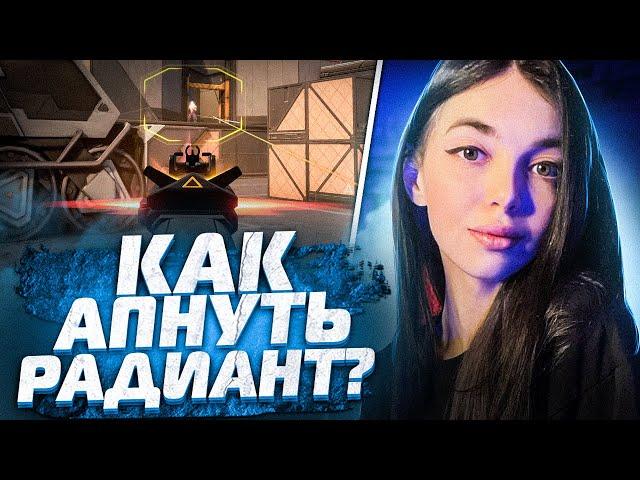 КАК АПНУТЬ РАДИАНТ? / VALORANT