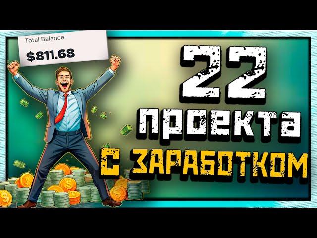 22 ПРОЕКТА со 100% ЗАРАБОТКОМ | Играй и зарабатывай | P2E