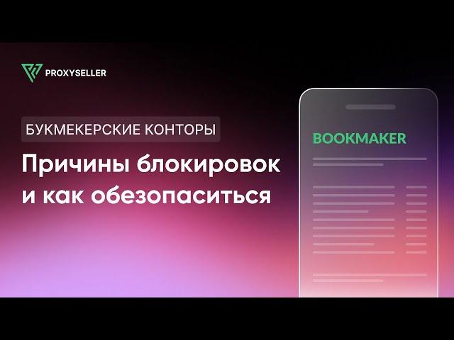 Блокировка аккаунтов в букмекерских конторах? Причины блокировок и как обезопаситься