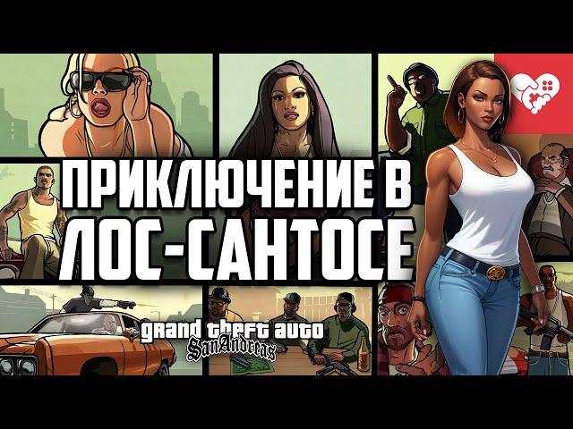 Легендарное возвращение Си-Джея в Лос-Сантос | Grand Theft Auto: San Andreas