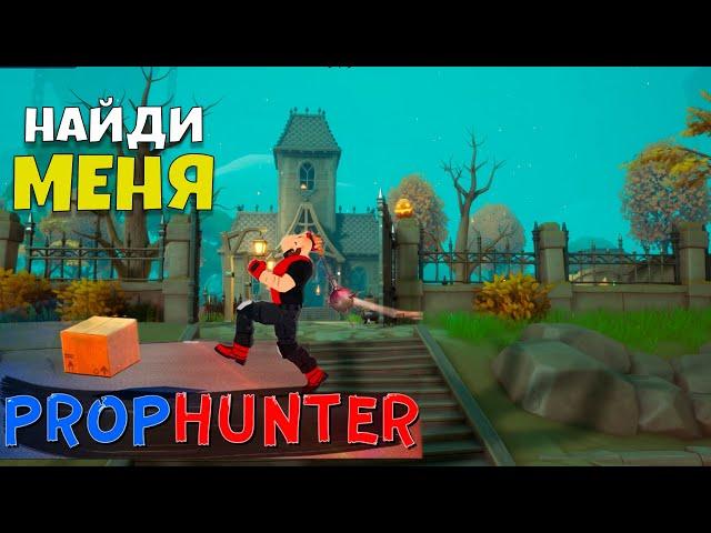 PropHunter  - НАЙДИ МЕНЯ