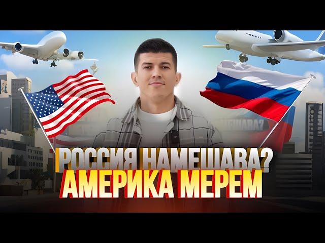 Ба Америка равем? Россия намешавад бо гуфтаи мардум? #Абдугафор