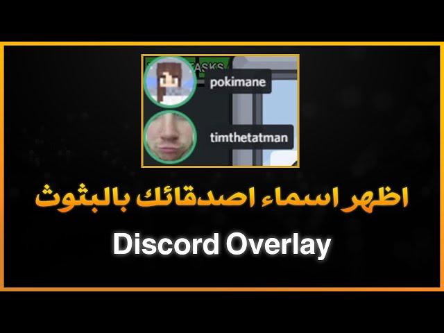 كيف تظهر أسماء اصدقائك بالدسكورد بالشكل الجديد على البثوث - Discord Overlay & OBS