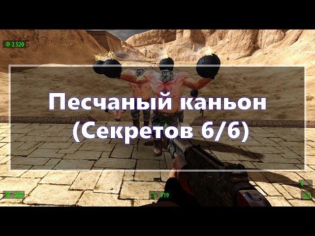 [Все секреты] Serious Sam HD: The First Encounter - Песчаный каньон