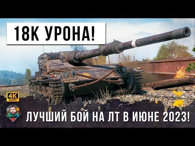 18 ТЫСЯЧ ОБЩЕГО УРОНА НА ЛТ! ОН ПОКАЗАЛ ИМ КУЗЬКИНУ МАТЬ В WOT!