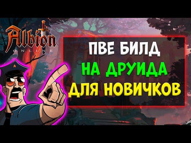 ПВЕ билд на друида для НОВИЧКОВ. [albion online]