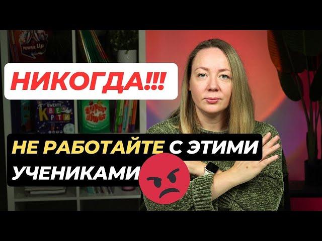 ОТКАЖИТЕСЬ от этих учеников! Кого не стоит брать на занятия по английскому или другому предмету