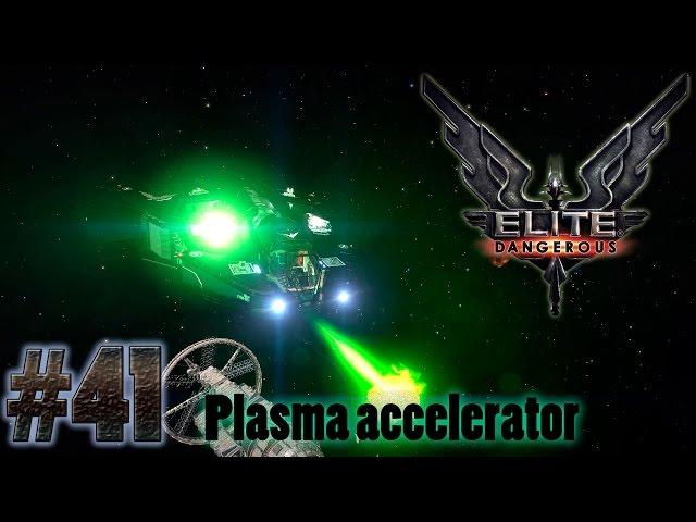 Elite Dangerous #41 Ускорители плазмы, на грани