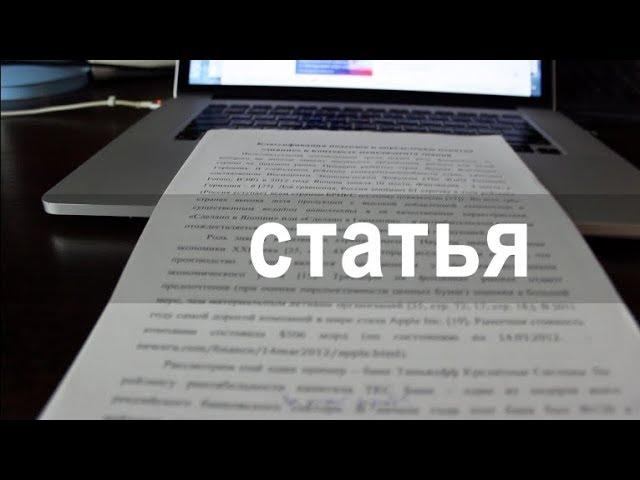 Научная статья. Как написать и опубликовать