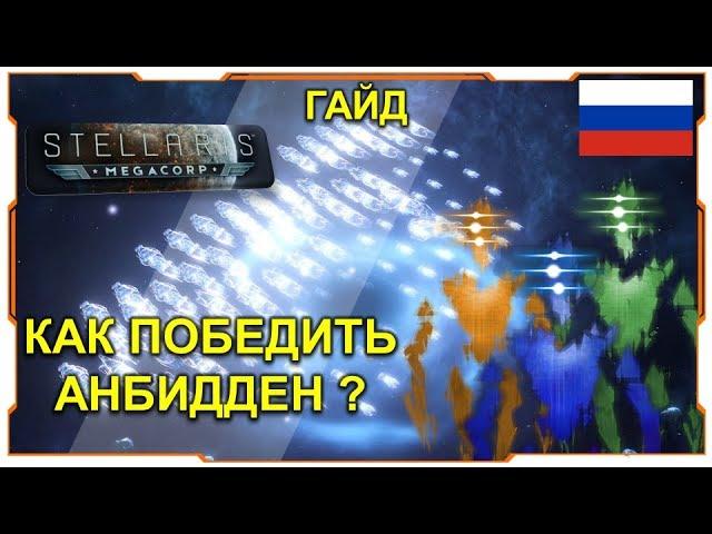 Stellaris 2.2.7 I ГАЙД - Как победить UNBIDDEN?