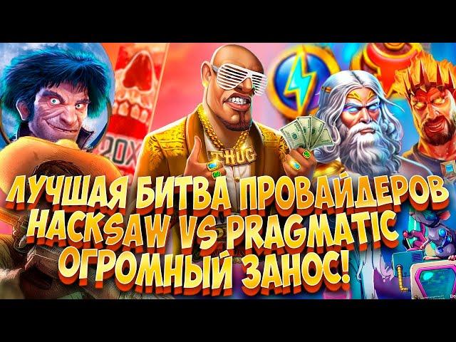 ЛУЧШАЯ БИТВА ПРОВАЙДЕРОВ! HACKSAW VS PRAGMATIC БОНУС БАЙ! ПОЙМАЛ ОГРОМНЫЙ ЗАНОС! #заносынедели