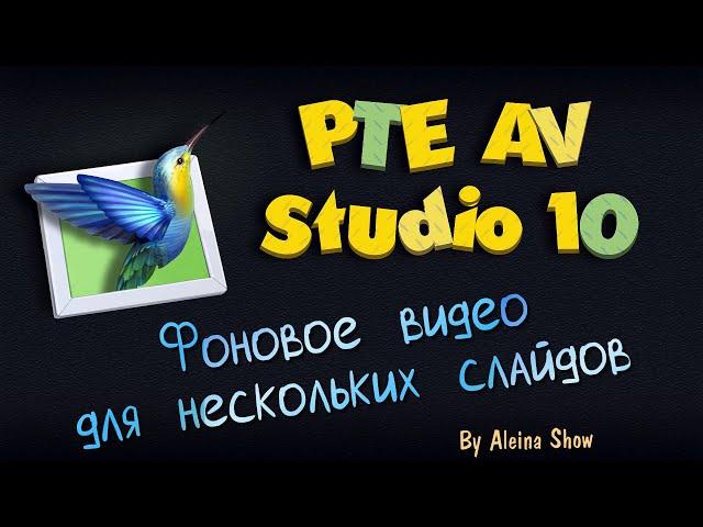 PTE AV Tutorial Фоновое видео для нескольких слайдов