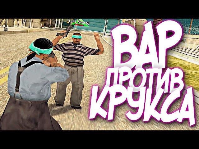 ВАР ПРОТИВ КРУКСА - ЛИДЕРКА ДИПСАЙЗ В GTA SAMP