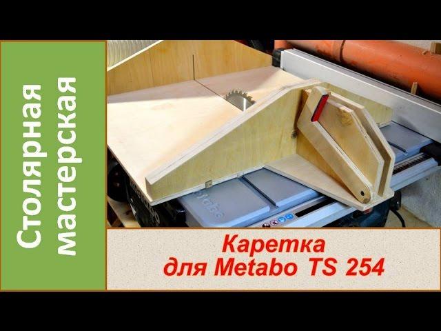 Каретка для распиловочного станка. Каретка для циркулярки Metabo TS 254  / DIY Table saw sled